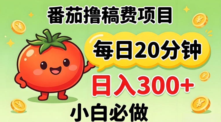 番茄撸稿费，每天20分钟，日入300+！0门槛躺賺，小白直接抄作业【揭秘】-聚力云网创