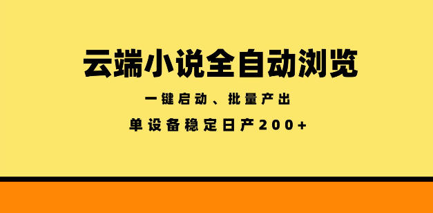 云端小说全自动浏览阅读,一键启动、批量产出,单设备稳定产出200+【揭秘】-聚力云网创