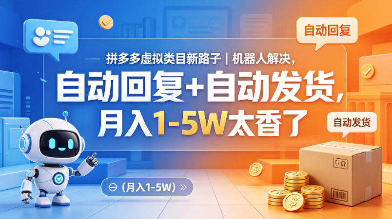 拼多多虚拟类目新路子｜机器人解决，自动回复+自动发货，月入1-5W太香了【揭秘】-聚力云网创
