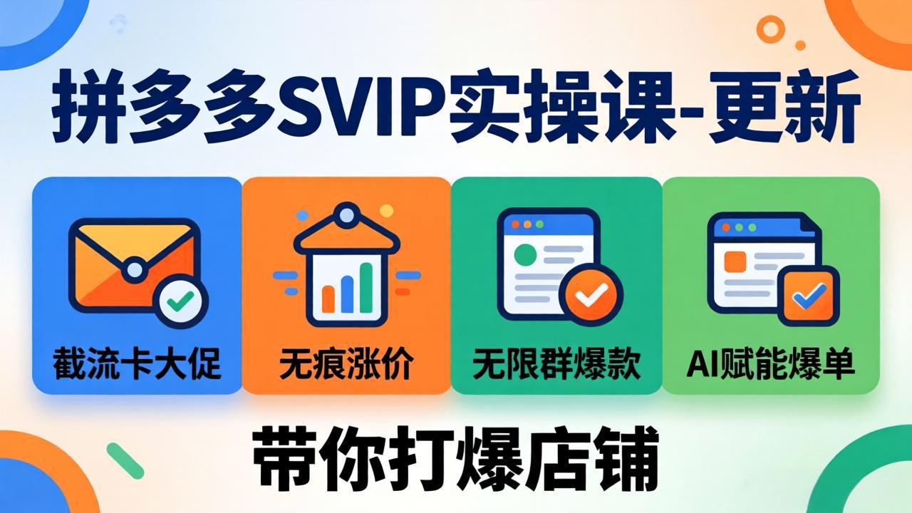 拼多多SVIP实操课-26年7月,截流卡大促+无痕涨价+无限群爆款+AI赋能爆单新玩法,带你打爆店铺-聚力云网创