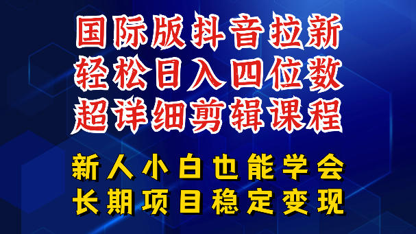 国际版抖音拉新,剪映,醒图,豆包等多玩法教程,长期可做的项目,轻松日入四位数,深度揭秘玩法,干就完了-聚力云网创