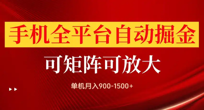 手机全平台自动掘金项目，单机月入900-1500+，可放大矩阵操作，当日见收益【揭秘】-聚力云网创
