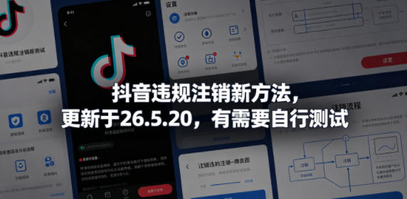 抖音违规注销新方法，更新于26.5.20，有需要自行测试-聚力云网创