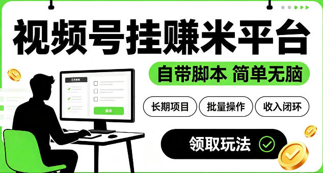 最新视频号挂G賺米平台，自带脚本，长期能做，简单无脑【揭秘】-聚力云网创