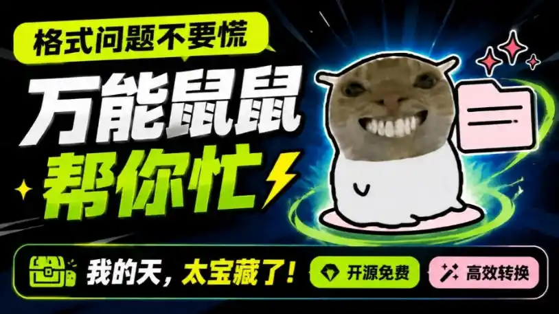 鼠鼠这次我立功啦!Windows格式问题不要慌,开源鼠鼠格式转换工具来帮忙,Github热门宝藏工具-聚力云网创