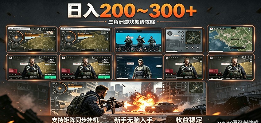 日入200~300+ 三角洲全自动搬砖项目，新手零门槛即可无脑入手-聚力云网创