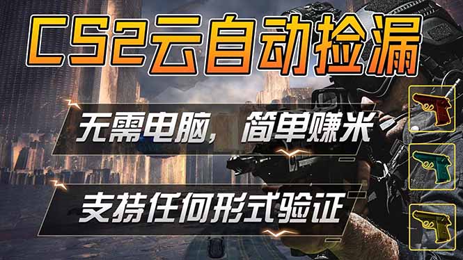 游戏市场自动监控市场捡漏赚米,单部手机就可完成全部操作,稳定运行多年,支持任何形式验证…-聚力云网创
