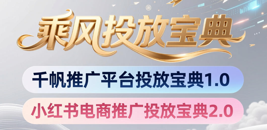 小红书千帆推广平台投放宝典，小红书电商推广投放宝典2.0-聚力云网创