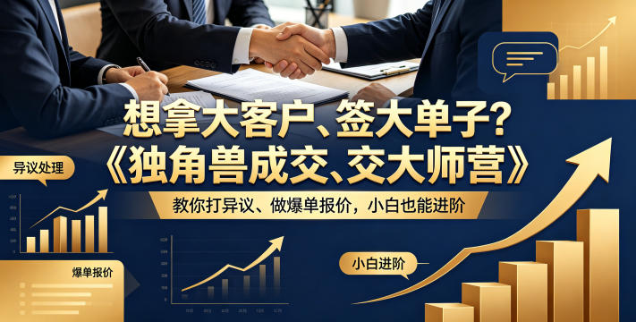 想拿大客户、签大单子？《独角兽成交大师营》教你扛异议、做爆单报价，小白也能进阶【原创双语字幕】-聚力云网创