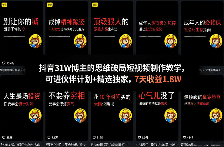 抖音31W博主的思维破局短视频制作教学，可进伙伴计划+精选独家，7天收益1.8W-聚力云网创