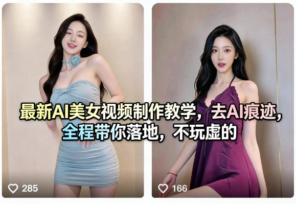 最新AI美女视频制作教学,去AI痕迹,全程带你落地,不玩虚的-聚力云网创