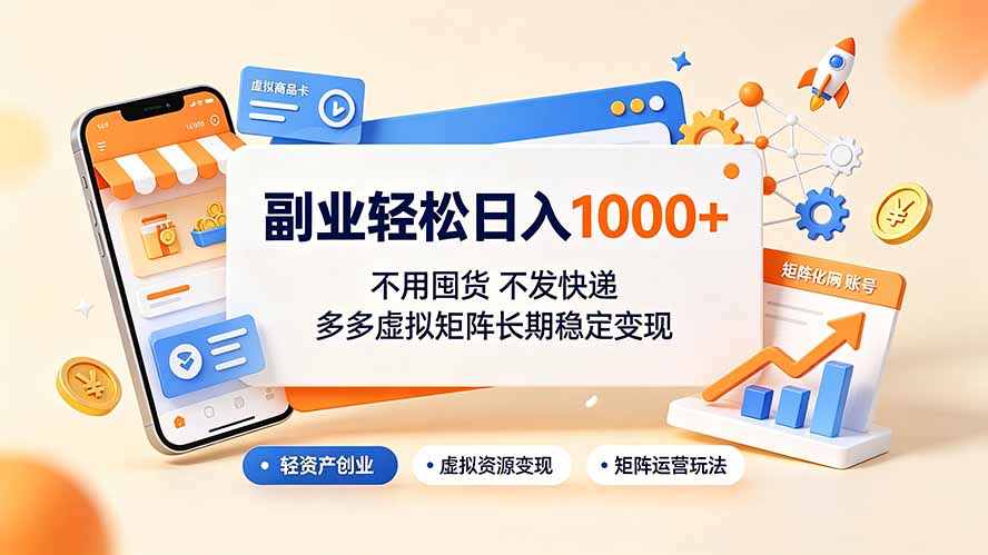副业轻松日入1000+,不用囤货不发快递,多多虚拟矩阵长期稳定变现