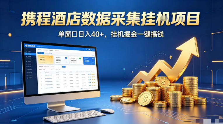 携程酒店全自动浏览掘金项目,稳定可矩阵单窗口收益40+,可批量矩阵放大收益【揭秘】-聚力云网创