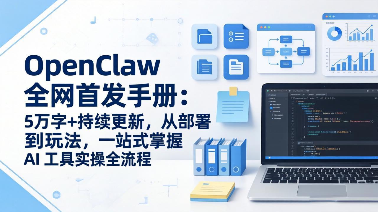 OpenClaw 全网首发手册:5万字+持续更新,从部署到玩法,一站式掌握 AI 工具实操全流程-聚力云网创