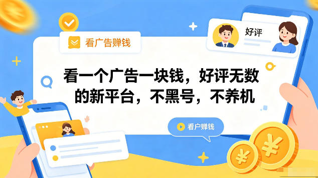 看一个广告一块钱，好评无数的新平台，不黑号，不养机，一部手机一天撸几十，可矩阵【揭秘】-聚力云网创