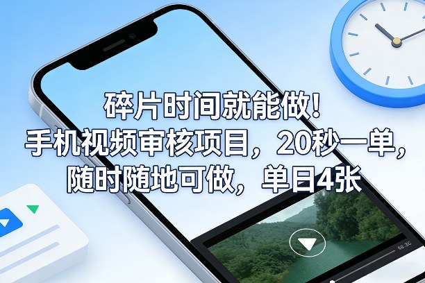 碎片时间就能做！手机视频审核项目，20秒一单，随时随地可做，单日4张+【揭秘】-聚力云网创