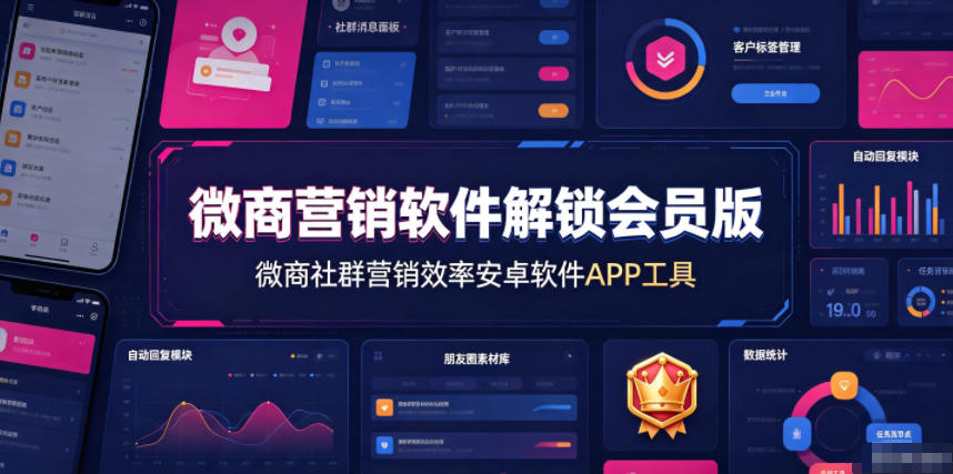微商营销软件解锁会员版，微商社群营销效率安卓软件APP工具-聚力云网创