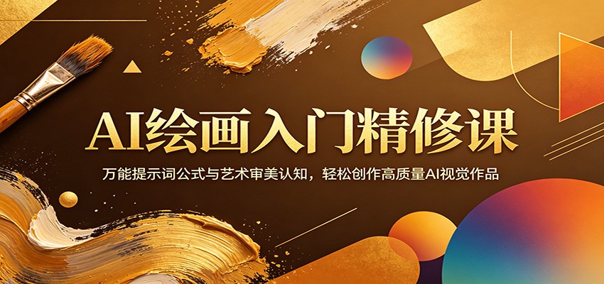 AI绘画入门精修课:万能提示词公式与艺术审美认知,轻松创作高质量AI视觉作品-聚力云网创