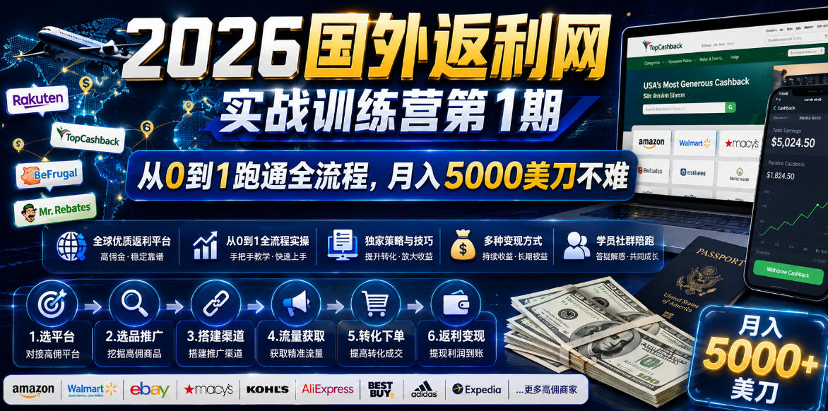 2026国外返利网实战变现营-第一期，从零拆解项目逻辑与流程，跑通完整变现链路，月入5000美金-聚力云网创