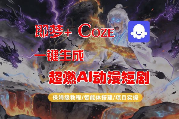 【Coze工作流搭建实操教程】即梦+Coze一键生成AI动漫短剧，全流程保姆级教学-聚力云网创