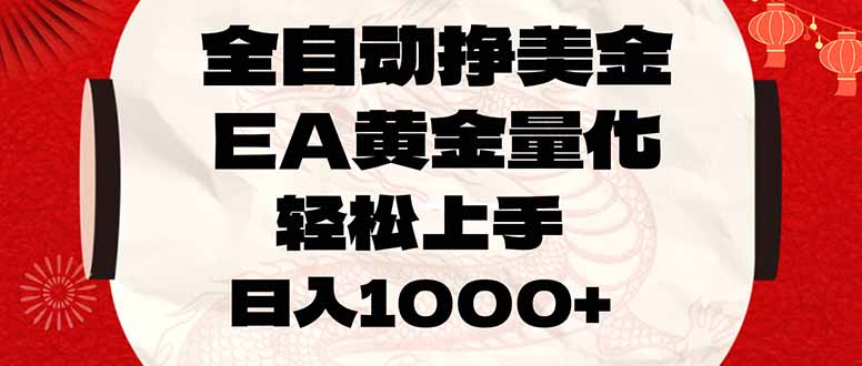 全自动挣美金,EA黄金量化,小白轻松入手,日入1000+-聚力云网创