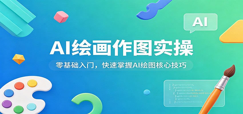 AI绘画作图实操：零基础入门，快速掌握AI绘图核心技巧-聚力云网创