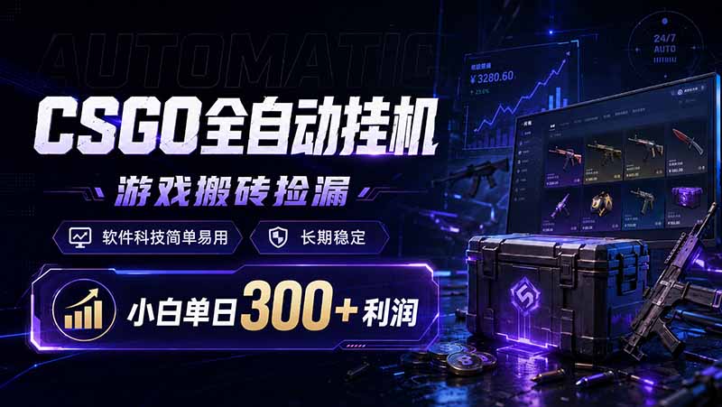CSGO全自动挂机，游戏搬砖捡漏，软件科技简单易用，长期稳定，小白单日300+利润-聚力云网创