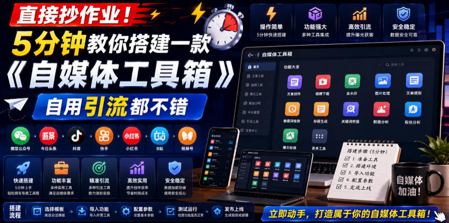 直接抄作业！5分钟教你搭建一款《自媒体工具箱》，自用引流都不错-聚力云网创