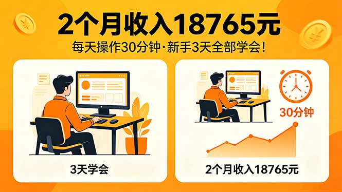 2个月收入18765元，每天操作30分钟，2026年升级版Ai项目！-聚力云网创