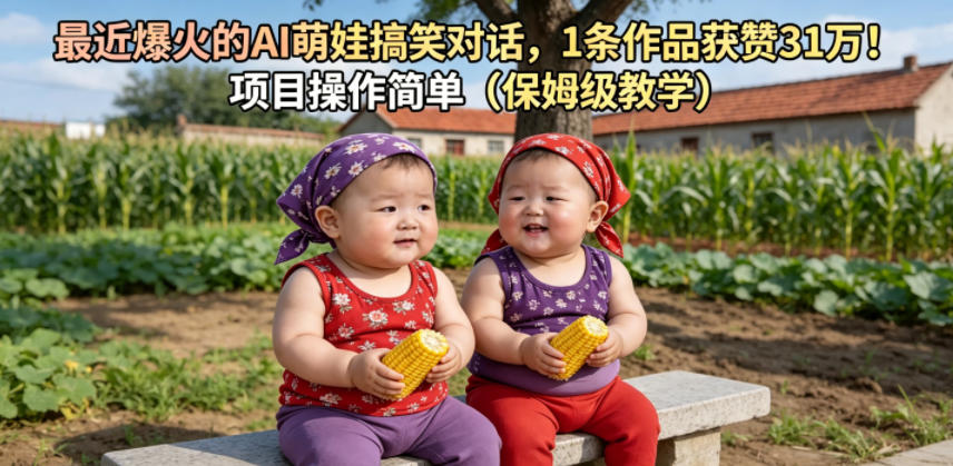 最近爆火的AI萌娃搞笑对话,1条作品获赞31W,项目操作简单(保姆级教学)-聚力云网创