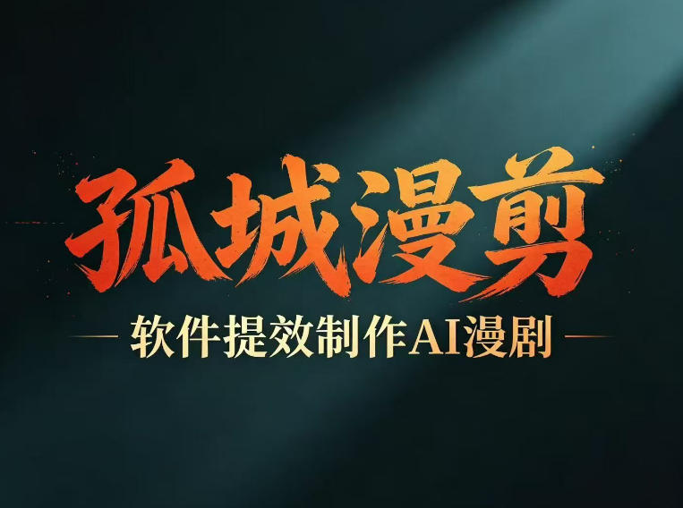 多工具提速AI漫剧创作,剧本+变现一站式学习,批量产出爆款漫剧-聚力云网创