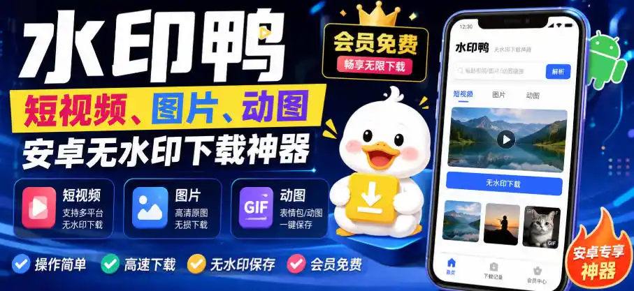 水印鸭–短视频/图片/动图无水印下载，更新支持抖音、快手，小红书，新增豆包、即梦ai、qq频道、视频号等共计20个平台(更新0921)-聚力云网创