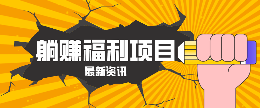 躺赚福利项目,淘宝一分购3.0,无套路高收益每天花2小时,轻松月收益千元!-聚力云网创