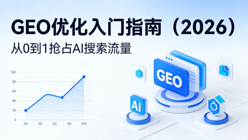 【最新】GEO优化入门指南(2026),从0到1抢占AI搜索流量-聚力云网创