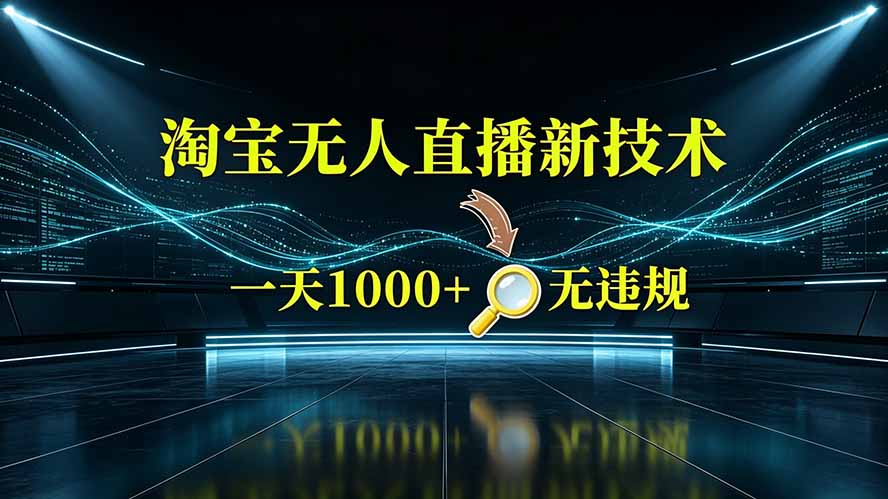 淘宝偷偷开了“后门”,懂的人已经日入2K+了,无人直播无违规-聚力云网创