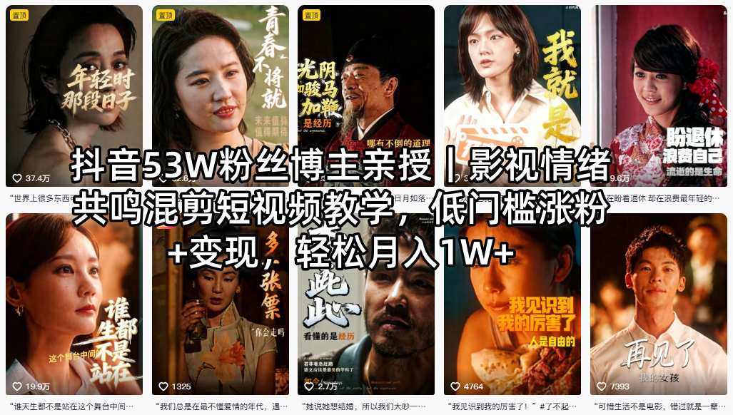 抖音53W粉丝博主亲授｜影视情绪共鸣混剪短视频教学，低门槛涨粉+变现，轻松月入1W+-聚力云网创