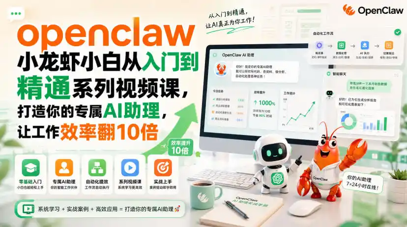 openclaw小龙虾小白从入门到精通系列视频课,打造你的专属AI助理,让工作效率翻10倍-聚力云网创