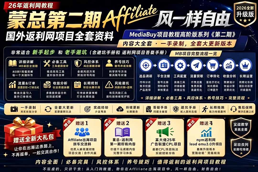 2026国外返利网高阶二期教程，深耕MediaBuy项目变现玩法，系统化进阶突破运营收益瓶颈-聚力云网创