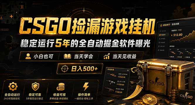CSGO捡漏游戏挂机，稳定运行5年的全自动掘金软件曝光，小白也可当天学会，当天见收益，日入500+-聚力云网创