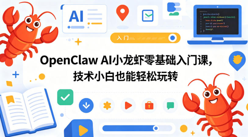 OpenClaw AI小龙虾零基础入门课，技术小白也能轻松玩转(更新0522)-聚力云网创