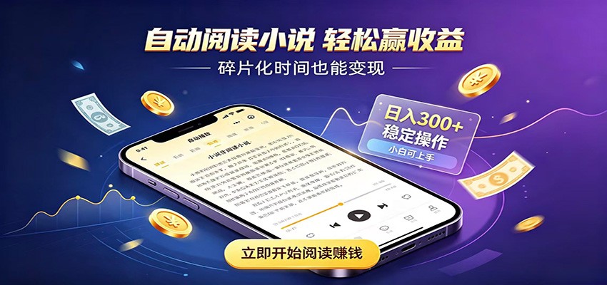 挂机看小说,全程自动运行不费精力,每日稳定赚三百-聚力云网创