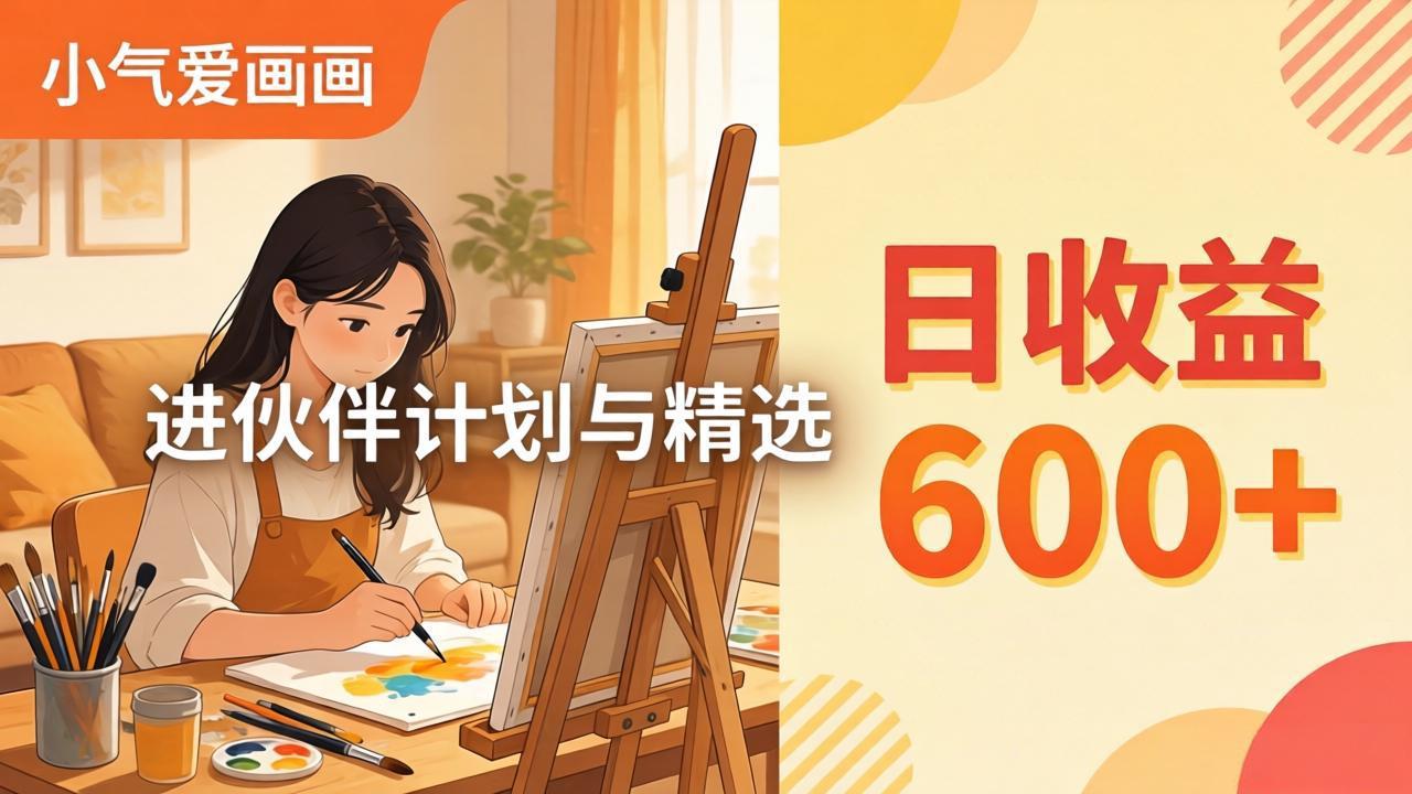 AI绘画视频变现课-更新教学：小气爱画画，作品制作简单日收益600+，进伙伴计划与精选-聚力云网创