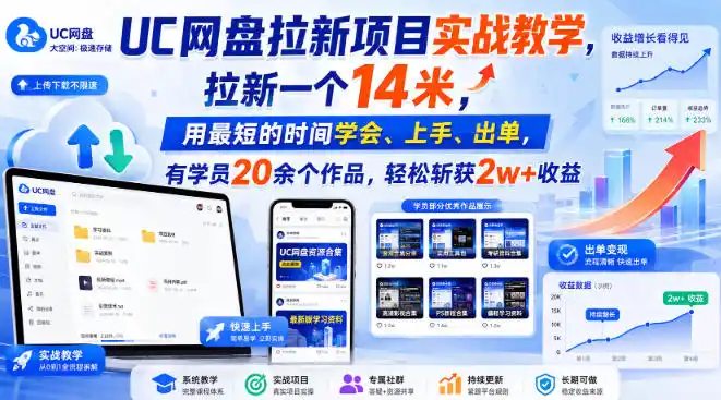 UC网盘拉新项目实战教学，拉新一个14米，用最短的时间学会、上手、出单，有学员20余个作品，轻松斩获2w+收益(更新0916)-聚力云网创