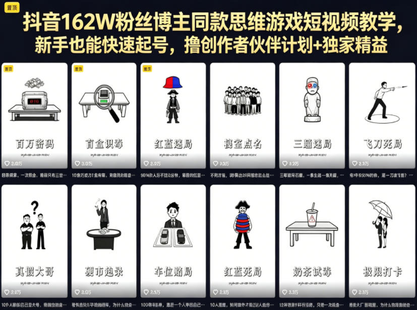 抖音162W粉丝博主同款思维游戏短视频教学，新手也能快速起号，撸创作者伙伴计划+独家精选收益-聚力云网创