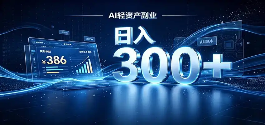 2026 AI轻资产风口,Token中转站小白可入局,日入300+-聚力云网创