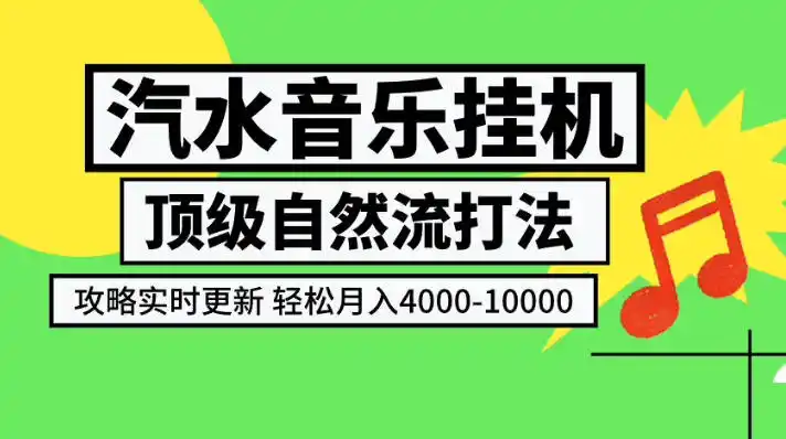 汽水音乐挂G项目,顶级自然流打法,攻略实时更新,轻松月入4k-1W,独家技术【揭秘】-聚力云网创