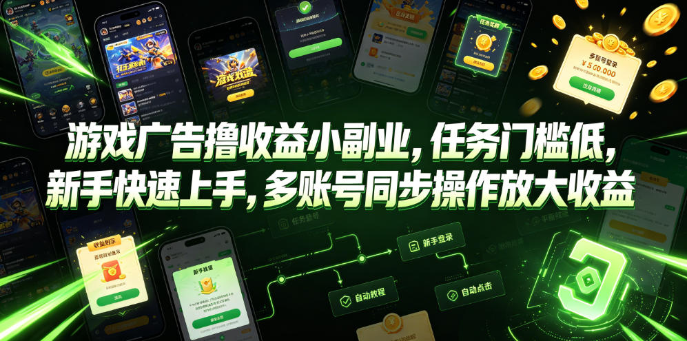 游戏广告撸收益小副业，任务门槛低，新手快速上手，多账号同步操作放大收益-聚力云网创