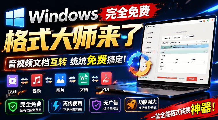 Windows完全免费格式大师来了，音视频文档互转统统免费搞定！免费无广，离线使用格式大师-聚力云网创