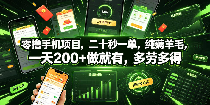 零撸手机项目，二十秒一单，纯薅羊毛，一天200+做就有，多劳多得【揭秘】-聚力云网创