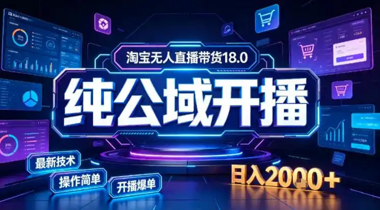 淘宝无人直播带货，公域+私域实时更新迭代玩法，稳定开播变现做，可矩阵【揭秘】-聚力云网创